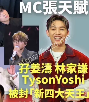 香港网民选出新四大天王