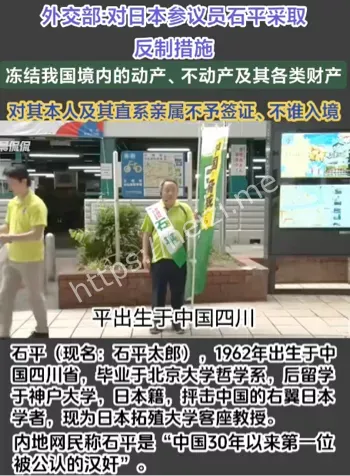 中方制裁日本参议员石平