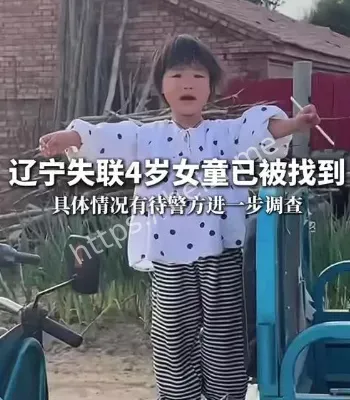辽宁女童失联已找到内幕揭秘