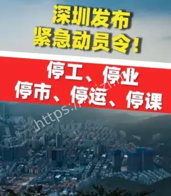 深圳宣布五停