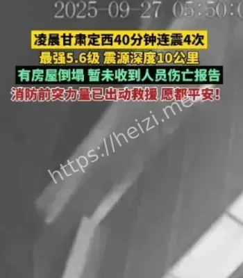 甘肃定西4连震