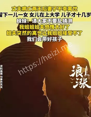 夫妻相隔两天离世