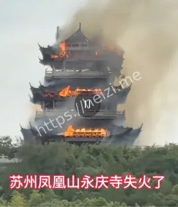 苏州永庆寺文昌阁火灾