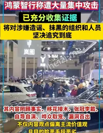 鸿蒙智行遭攻击